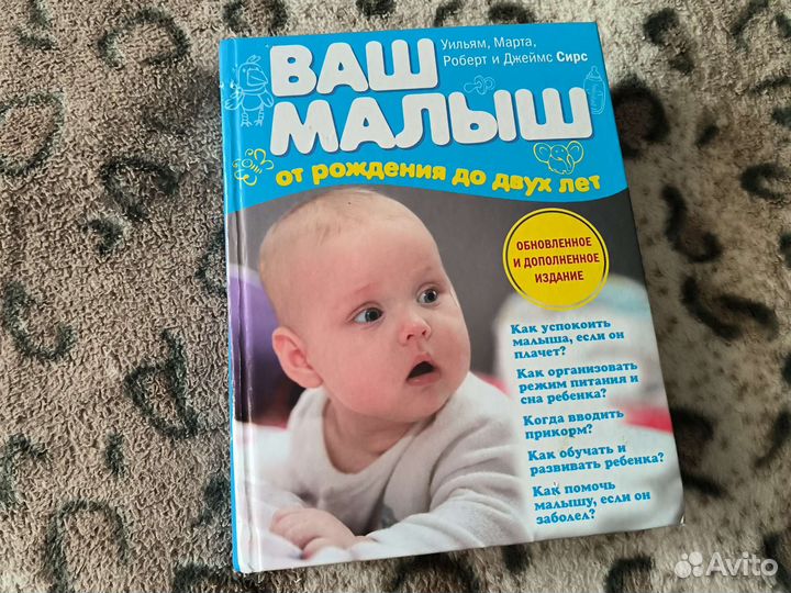 Уильям Сирс Ваш малыш