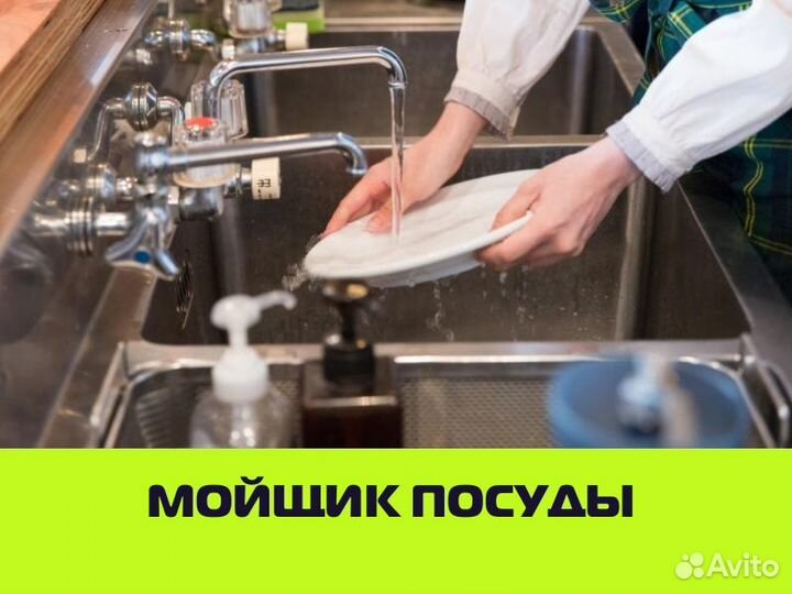 Мойщик посуды, оплата в конце недели