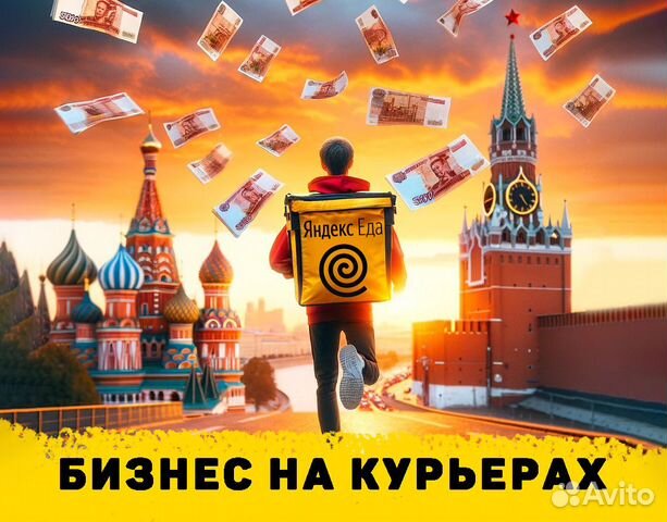 Готовый Бизнес Онлайн на Курьерах Яндекс Еды купить в Севастополе ...