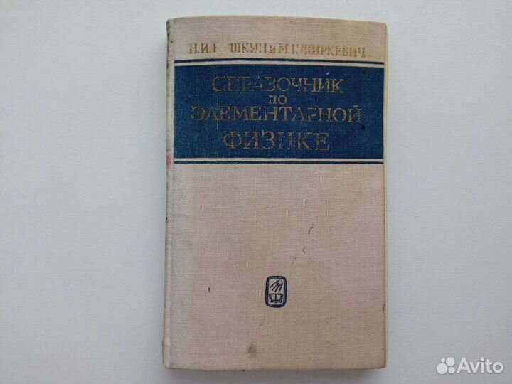 Справочник по элементарной физике Кошкин Ширкевич