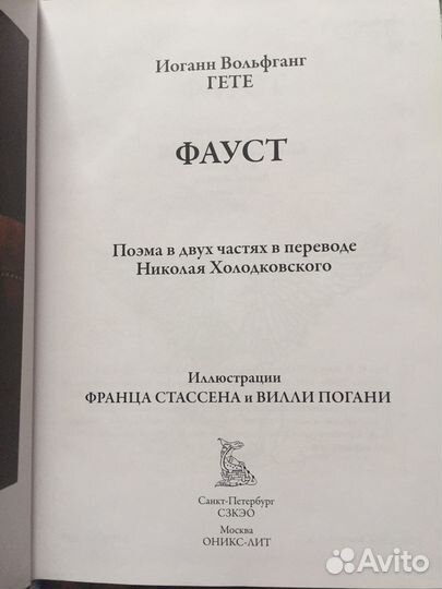 Гете Фауст сзкэо