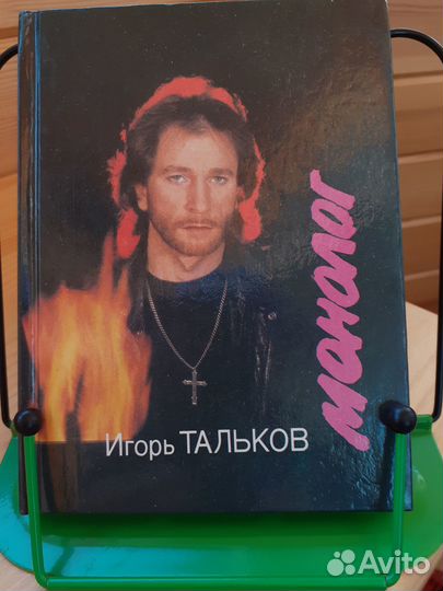 Книги Игорь Тальков Монолог Леонид Филатов Сукины