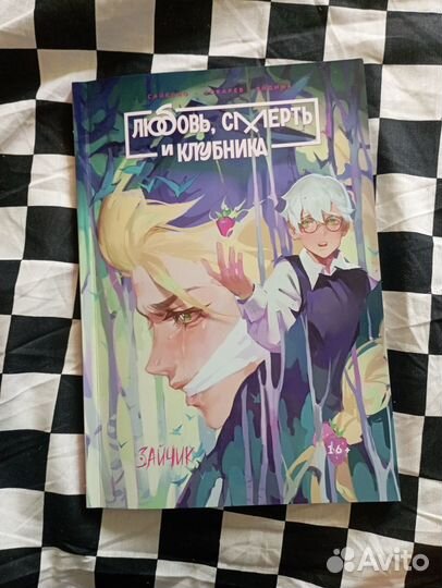 Любовь, смерть и клубника. Манга по игре 