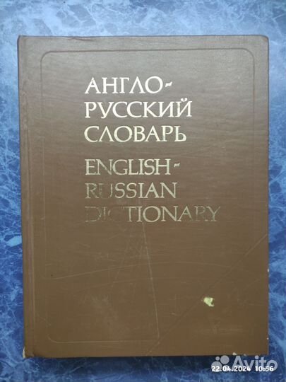 Англо русский словарь