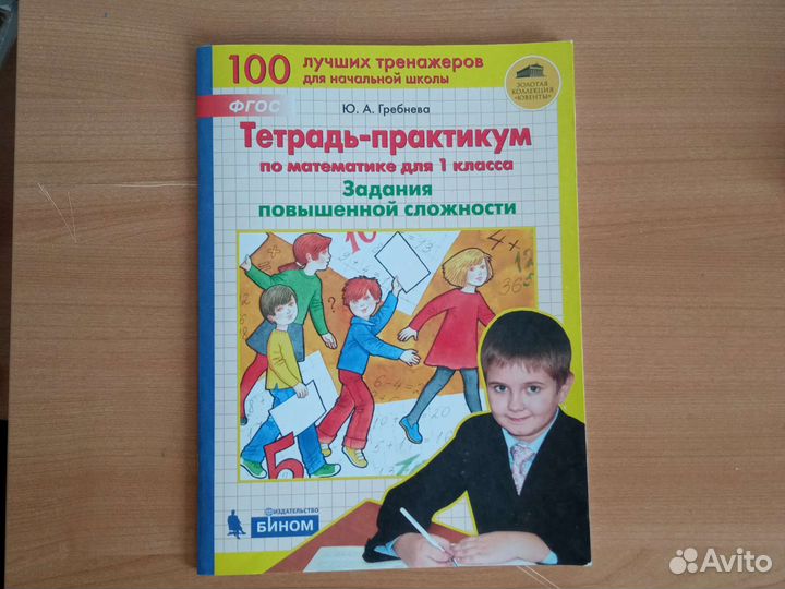 Гребнева ю а тетрадь практикум. Тетрадь практикум по математике для 1 класса гребнева. задание повышенной сложности. математика повышенной сложности 1 класс. гребнева тренажеры по математике.