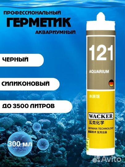 Герметик аквариумный Wacker 121