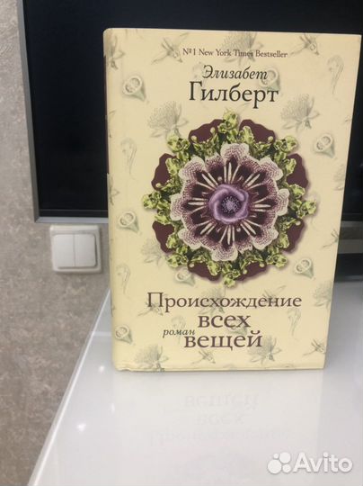 Элизабет Гилберт. Происхождение всех вещей