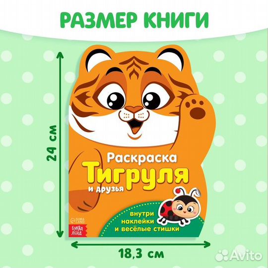 Раскраска с наклейками «Тигруля», 12 стр