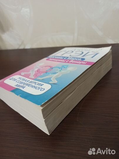 Мужчины с Марса, женщины с Венеры Джон Грей