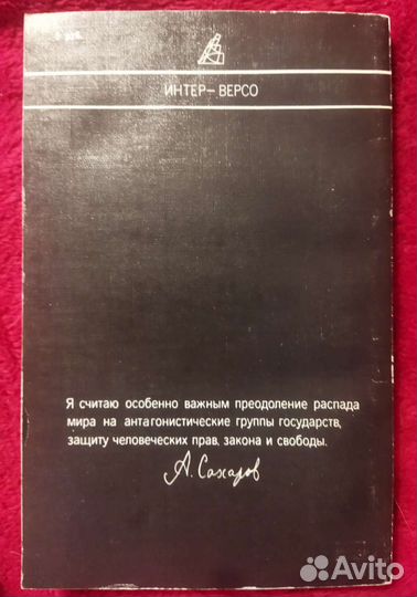 А. Д. Сахаров Тревога и надежда