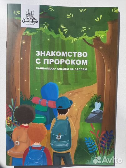 Детские книги для мусульман