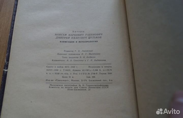 М. М. Рабинович. Навигация и метеорология 1966