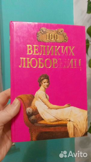 Книга 100 великих любовниц