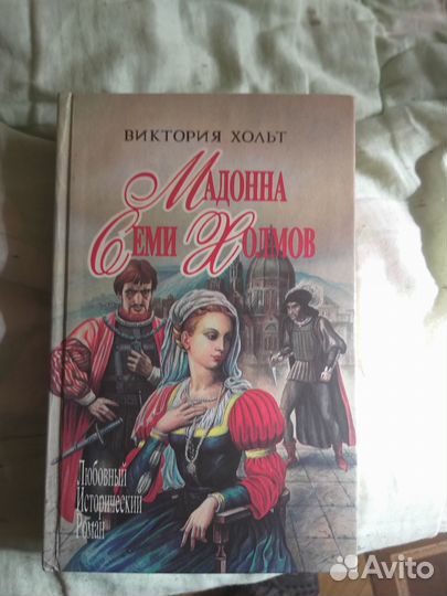 Виктория Хольт, 4 книги