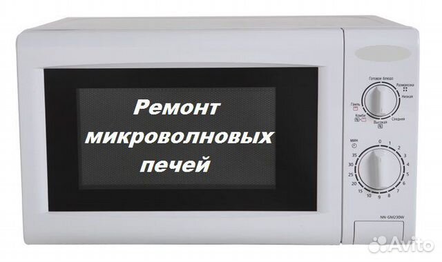 Починить микроволновую печь. Ремонт микроволновок. Сервисный центр микроволновых печей. Мастер микроволновок. Неисправности микроволновок.