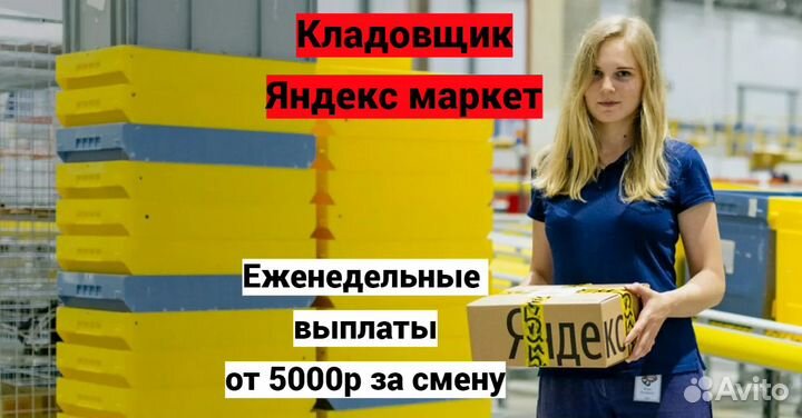 Кладовщик вахта проживание + питание Яндекс маркет