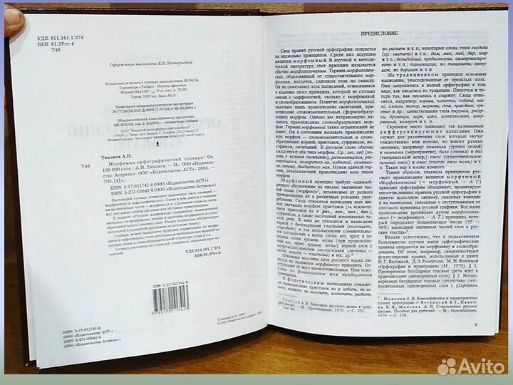 Морфемно-орфографический словарь Тихонов 100000сл