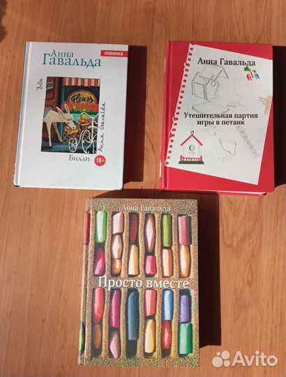 Книги А. Гавальда