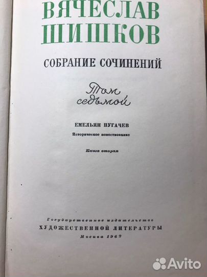 Шишков В. Рассказы, «Емельян Пугачев»