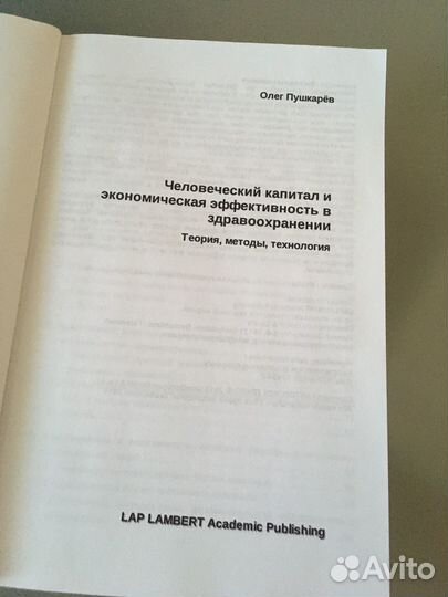 Человеч капитал и эффект в здравоохр