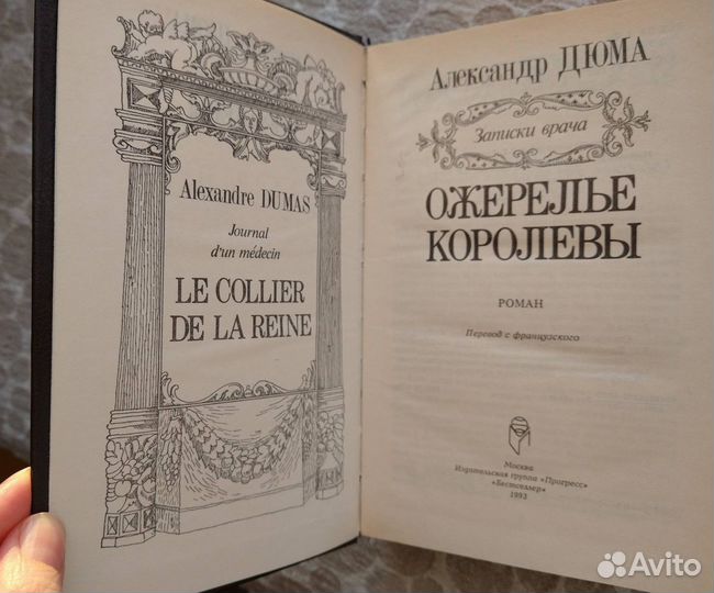 Дюма. Ожерелье королевы