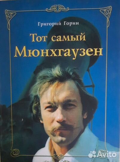 Книга Г.Горин Тот самый Мюнхгаузен