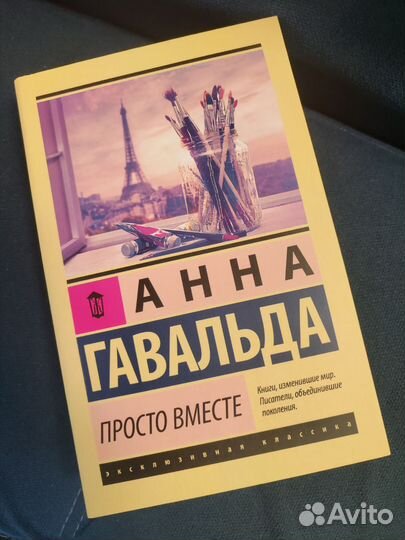 Анна Гавальда Просто вместе