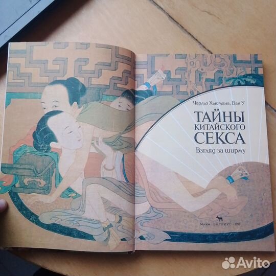 Книга о сексе в китайской культуре и истории