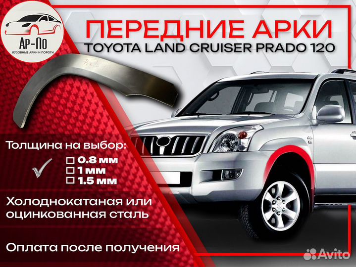 Ремонтные арки на Toyota land cruiser prado 120