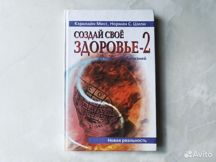 Кэролайн Мисс Создай свое здоровье 1 и 2