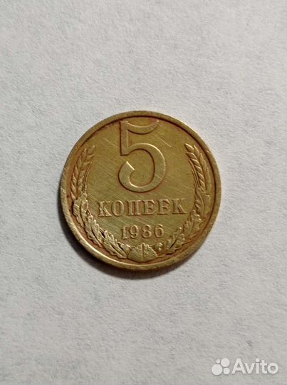 Монета 5 копеек 1986 года СССР