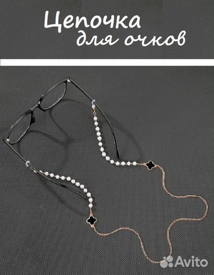 Цепочка для очков