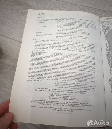 Большая энциклопедия народной медицины