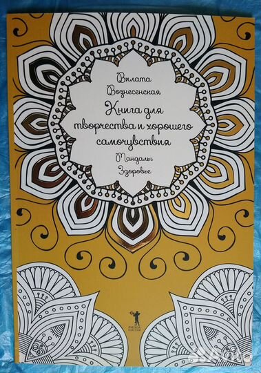 Раскраска Мандалы /любовь/ здоровье