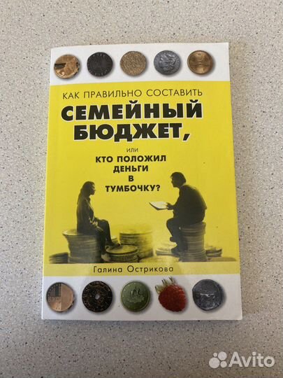 Книга Как правильно спланировать семейный бюджет