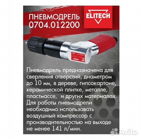 Дрель пневматическая elitech 141л/мин 6,3бар