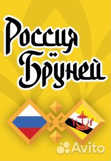 Билеты на футбол Россия Бруней