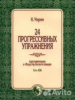 Черни.Лёшгорн.Шитте.Гермер.Таузиг Клементи.Этюды