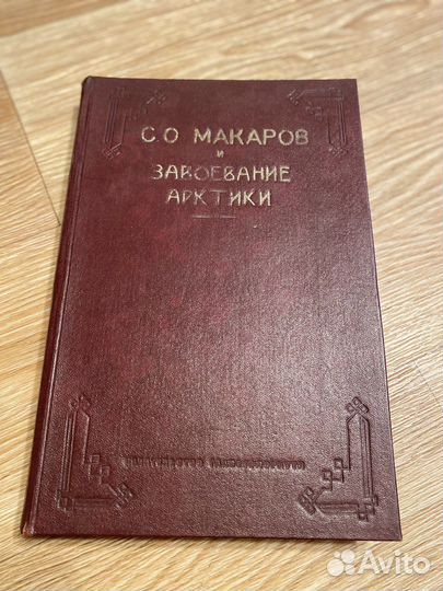 С.О. Макаров и завоевание арктики