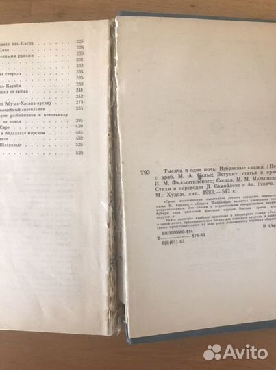 Книга сказок « тысяча и одна ночь» 1983 г