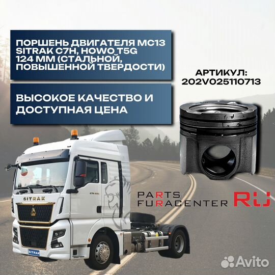 Поршень стальной (двс мс13) Sitrak
