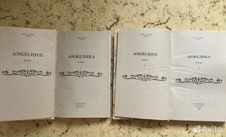 Анн и Серж Голон 