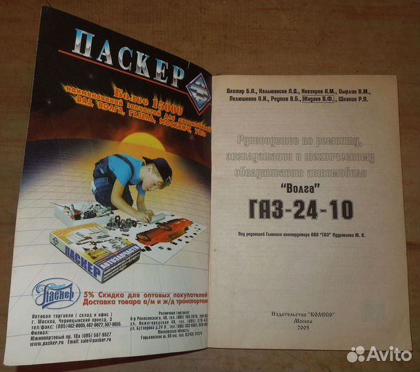 Книга. Волга газ-24-10. Устройство и Ремонт. 2003