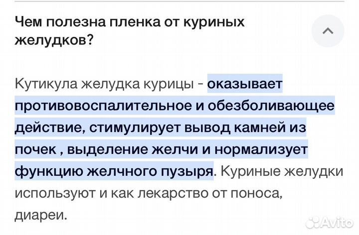 Пленка куриных желудков