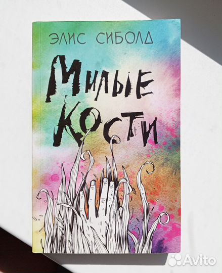 Элис Сиболд 