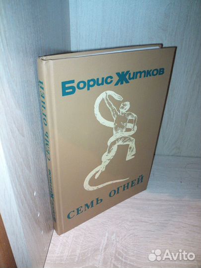 Житков Б. Семь огней. 1989 г. Увелич. формат