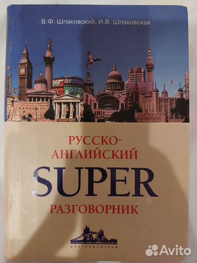 Русско-Английский разговорник