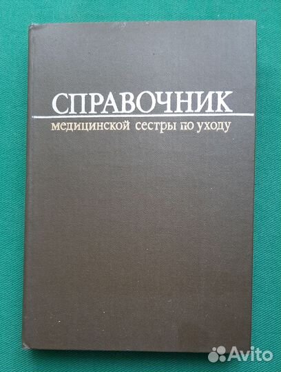 Справочник медицинской сестры по уходу. 1980