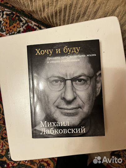 Книга М. Лабковский Хочу и буду