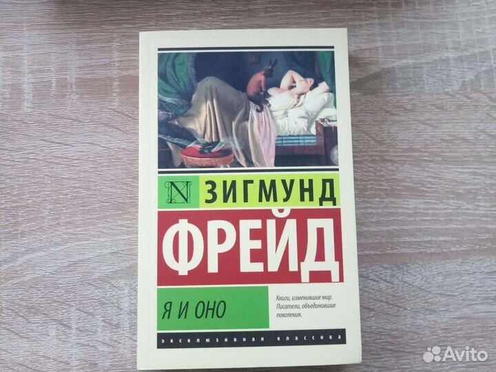 Фрейд Я и Оно